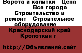 Ворота и калитки › Цена ­ 2 400 - Все города Строительство и ремонт » Строительное оборудование   . Краснодарский край,Кропоткин г.